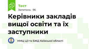 Керівники закладів вищої освіти та їх заступники