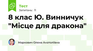 8 клас Ю. Винничук "Місце для дракона"
