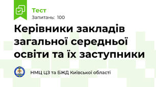 Керівники закладів загальної середньої освіти та їх заступники