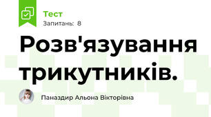 Розв'язування трикутників. 