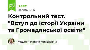 Контрольний тест. "Вступ до історії України та Громадянської освіти"