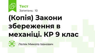 (Копія) Закони збереження в механіці. КР 9 клас