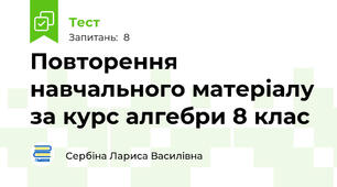 Повторення навчального матеріалу за курс алгебри 8 клас