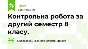 Контрольна робота за другий семестр 8 класу.