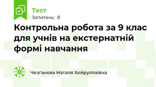 Контрольна робота за 9 клас для учнів на екстернатній формі навчання