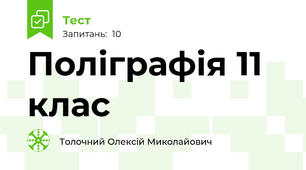Поліграфія 11 клас