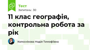 11 клас географія, контрольна робота за рік