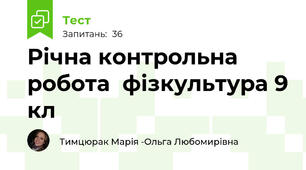   Річна контрольна робота  фізкультура 9 кл