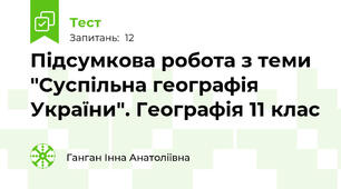Підсумкова робота з теми "Суспільна географія України". Географія 11 клас