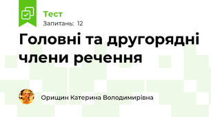 Головні та другорядні члени речення