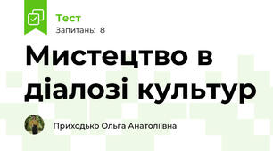 Мистецтво в  діалозі культур