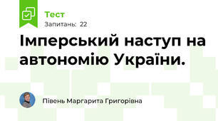  Імперський наступ на автономію України. 