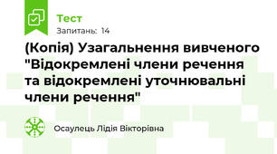 (Копія) Узагальнення вивченого "Відокремлені члени речення та відокремлені уточнювальні члени речення"