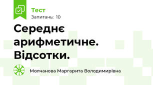 Середнє арифметичне. Відсотки.