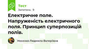  Електричне поле. Напруженість електричного поля. Принцип суперпозицій полів.