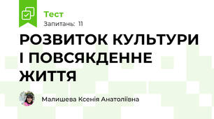РОЗВИТОК КУЛЬТУРИ І ПОВСЯКДЕННЕ ЖИТТЯ 