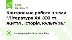 Контрольна робота з теми "Література ХХ -ХХІ ст. Життя , історія, культура."