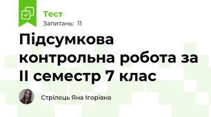 Підсумкова контрольна робота за ІІ семестр 7 клас