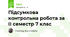 Підсумкова контрольна робота за ІІ семестр 7 клас