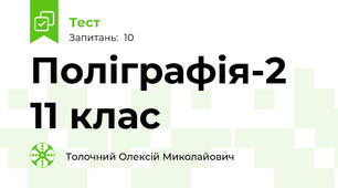 Поліграфія-2 11 клас