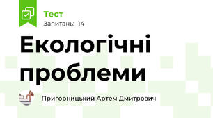 Екологічні проблеми