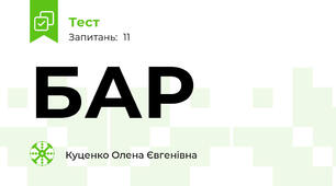БАР