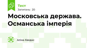 Московська держава. Османська імперія