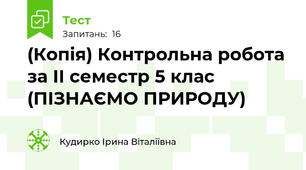 (Копія) Контрольна робота за ІІ семестр 5 клас (ПІЗНАЄМО ПРИРОДУ)