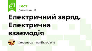 Електричний заряд. Електрична взаємодія