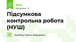 Підсумкова контрольна робота (НУШ)