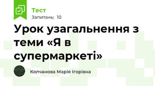 Урок узагальнення з теми «Я в супермаркеті»