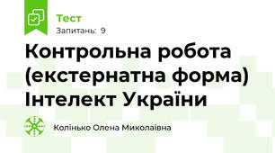 Контрольна робота (екстернатна форма) Інтелект України