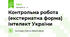 Контрольна робота (екстернатна форма) Інтелект України