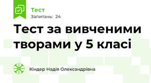 Тест за вивченими творами у 5 класі