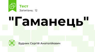 "Гаманець"