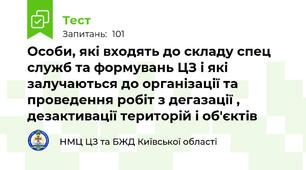 Особи, які входять до складу спец служб та формувань ЦЗ і які залучаються до організації та проведення робіт з дегазації , дезактивації територій і об'єктів