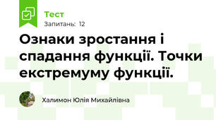 Ознаки зростання і спадання функції. Точки екстремуму функції.