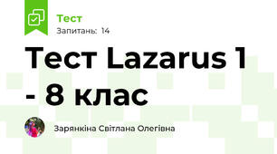 Тест Lazarus 1 - 8 клас
