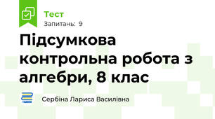 Підсумкова контрольна робота з алгебри, 8 клас