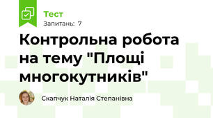 Контрольна робота на тему "Площі многокутників"