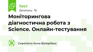 Моніторингова діагностична робота з Science. Онлайн-тестування