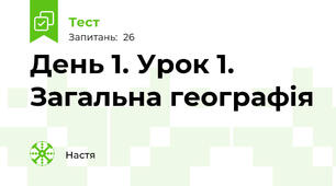 День 1. Урок 1. Загальна географія