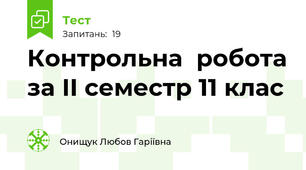 Контрольна  робота за ІІ семестр 11 клас  