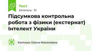 Підсумкова контрольна робота з фізики (екстернат) Інтелект України