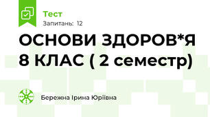 ОСНОВИ ЗДОРОВ*Я 8 КЛАС ( 2 семестр)