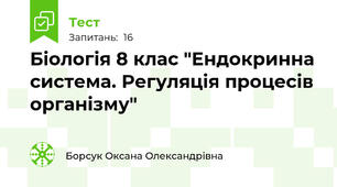 Біологія 8 клас "Ендокринна система. Регуляція процесів організму"