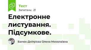Електронне листування. Підсумкове.