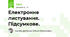 Електронне листування. Підсумкове.