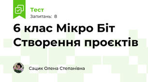 6 клас Мікро Біт Створення проєктів