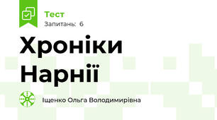 Хроніки Нарнії